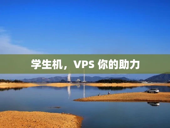 学生机，VPS 你的助力