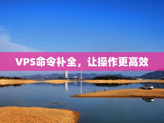 VPS命令补全，让操作更高效