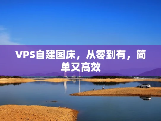 VPS自建图床，从零到有，简单又高效
