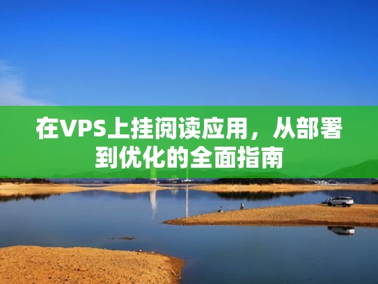 在VPS上挂阅读应用，从部署到优化的全面指南