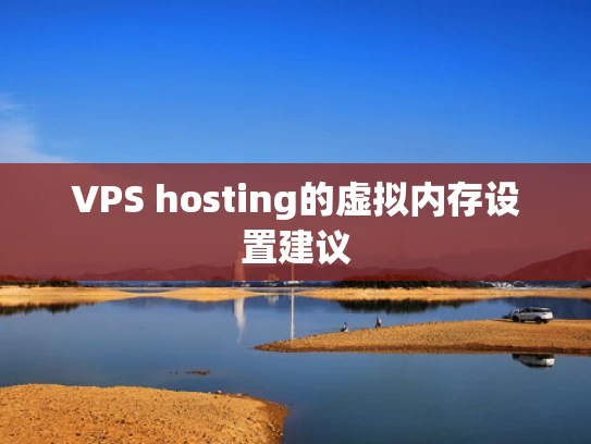 VPS hosting的虚拟内存设置建议