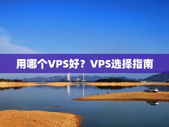 用哪个VPS好？VPS选择指南