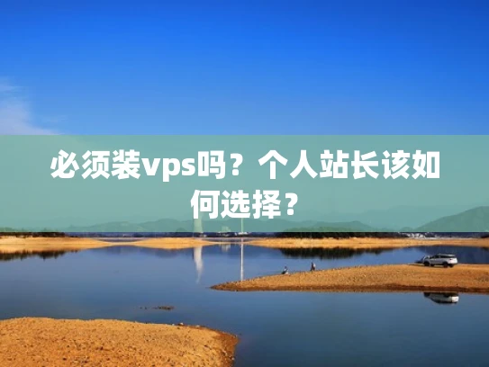 必须装vps吗？个人站长该如何选择？