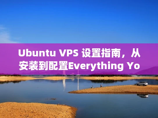 Ubuntu VPS 设置指南，从安装到配置Everything You Need to Know