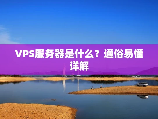 VPS服务器是什么？通俗易懂详解