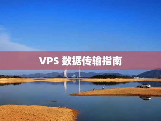 VPS 数据传输指南