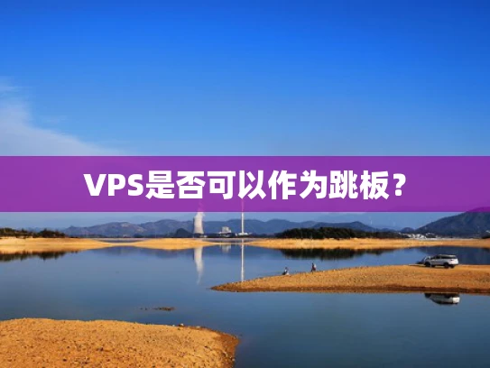 VPS是否可以作为跳板？
