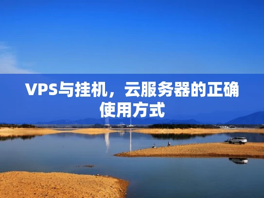 VPS与挂机，云服务器的正确使用方式