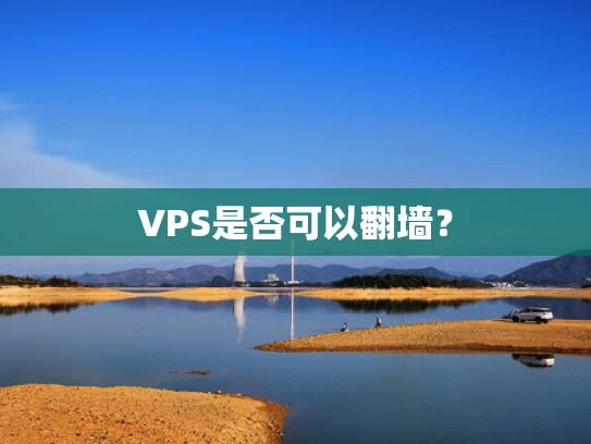 VPS是否可以翻墙？