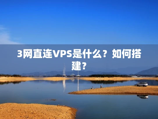 3网直连VPS是什么？如何搭建？