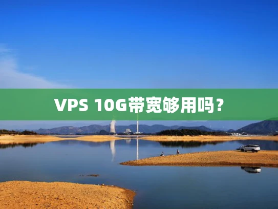 VPS 10G带宽够用吗？