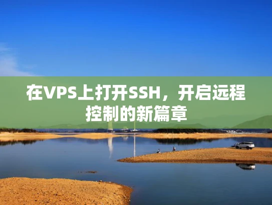 在VPS上打开SSH，开启远程控制的新篇章