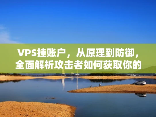 VPS挂账户，从原理到防御，全面解析攻击者如何获取你的账户信息