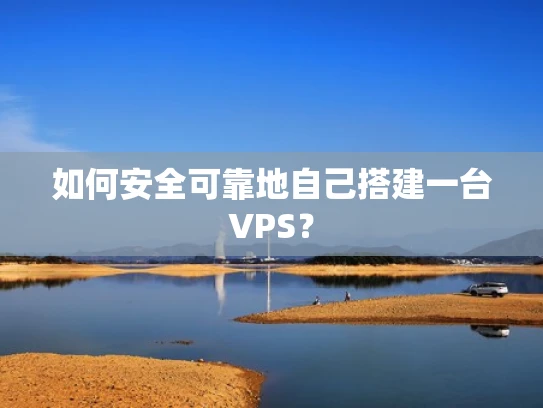 如何安全可靠地自己搭建一台VPS？