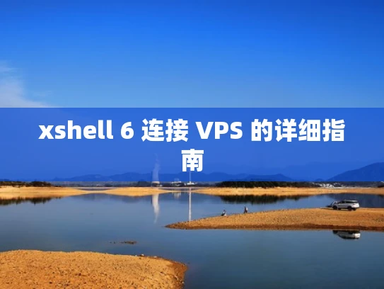 xshell 6 连接 VPS 的详细指南