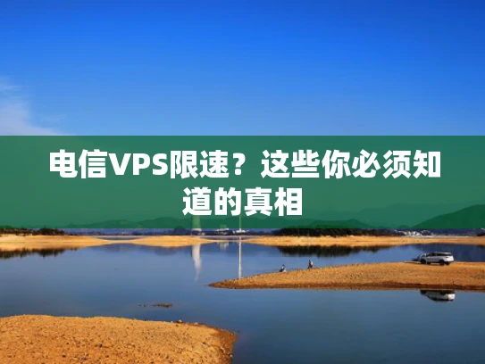 电信VPS限速？这些你必须知道的真相