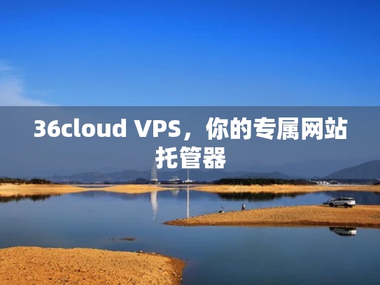 36cloud VPS，你的专属网站托管器