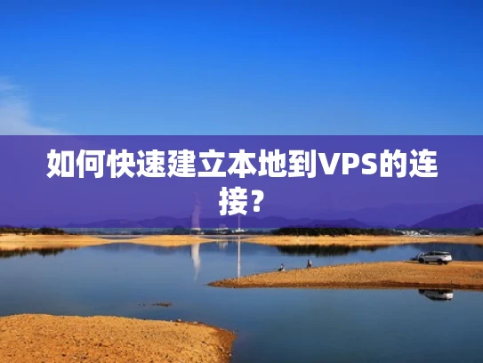 如何快速建立本地到VPS的连接？