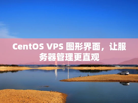 CentOS VPS 图形界面，让服务器管理更直观