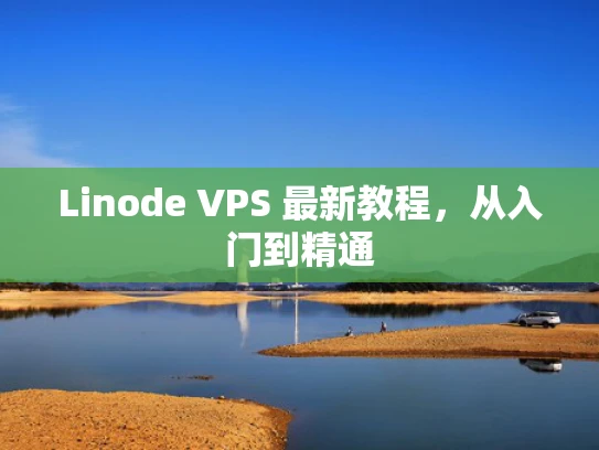 Linode VPS 最新教程，从入门到精通