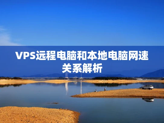 VPS远程电脑和本地电脑网速关系解析