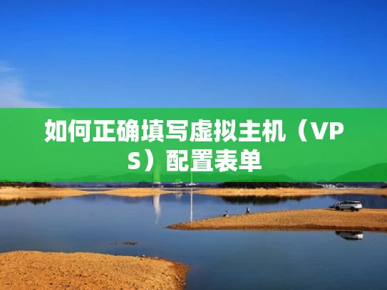 如何正确填写虚拟主机（VPS）配置表单