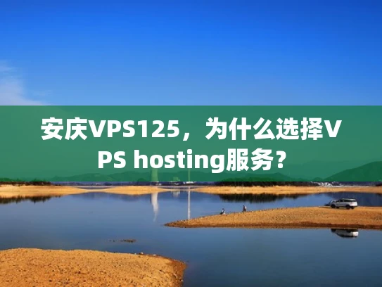 安庆VPS125，为什么选择VPS hosting服务？