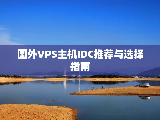 国外VPS主机IDC推荐与选择指南