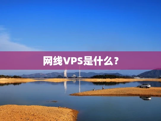 网线VPS是什么？