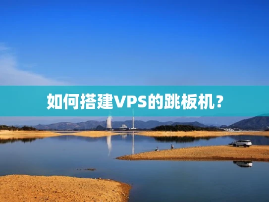 如何搭建VPS的跳板机？