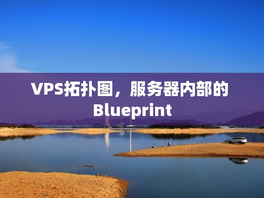 VPS拓扑图，服务器内部的 Blueprint