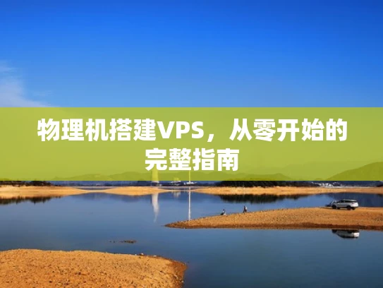 物理机搭建VPS，从零开始的完整指南