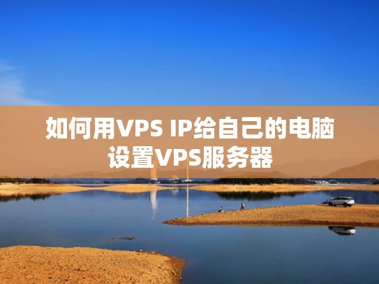 如何用VPS IP给自己的电脑设置VPS服务器