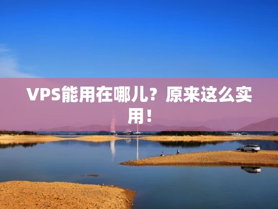 VPS能用在哪儿？原来这么实用！