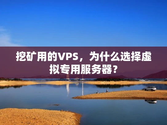 挖矿用的VPS，为什么选择虚拟专用服务器？