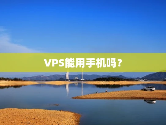 VPS能用手机吗？