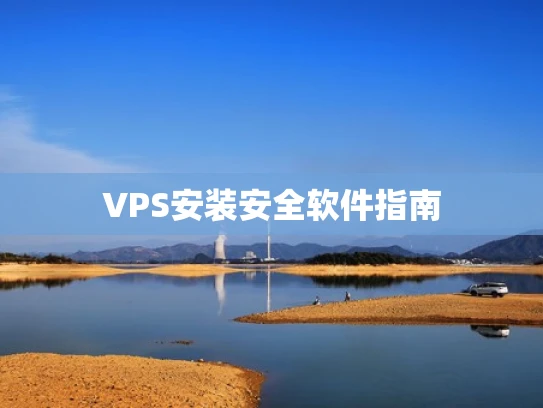 VPS安装安全软件指南