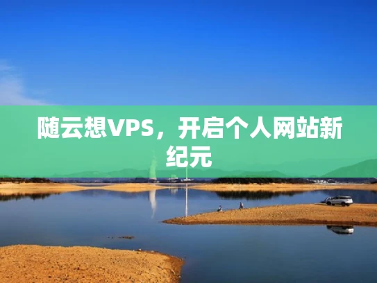随云想VPS，开启个人网站新纪元