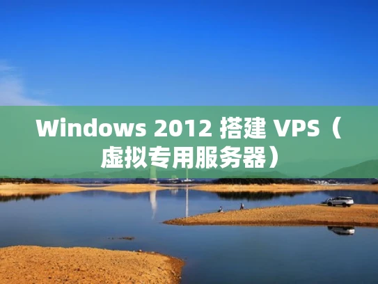 Windows 2012 搭建 VPS（虚拟专用服务器）