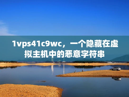 1vps41c9wc，一个隐藏在虚拟主机中的恶意字符串