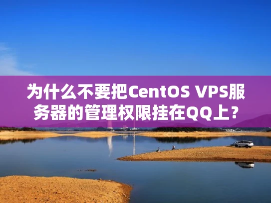 为什么不要把CentOS VPS服务器的管理权限挂在QQ上？