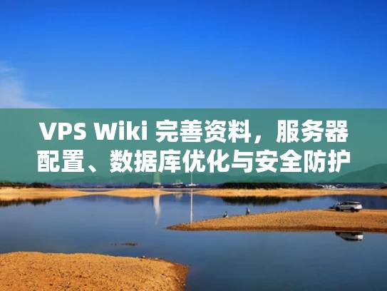 VPS Wiki 完善资料，服务器配置、数据库优化与安全防护