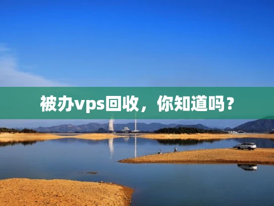 被办vps回收，你知道吗？