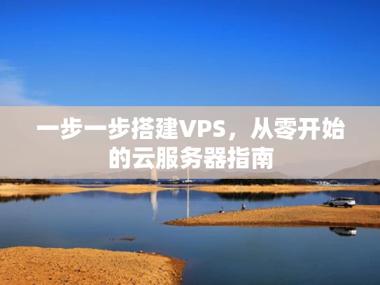 一步一步搭建VPS，从零开始的云服务器指南