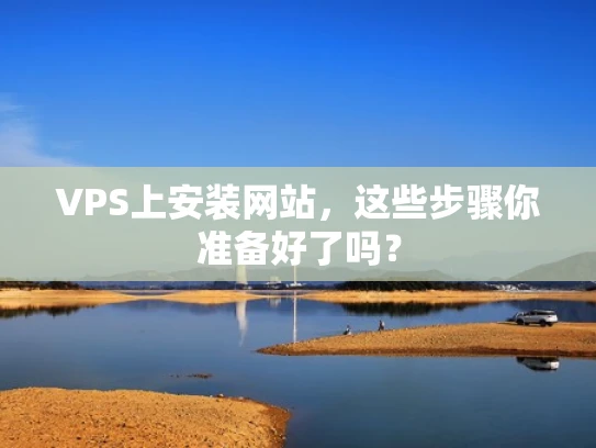 VPS上安装网站，这些步骤你准备好了吗？