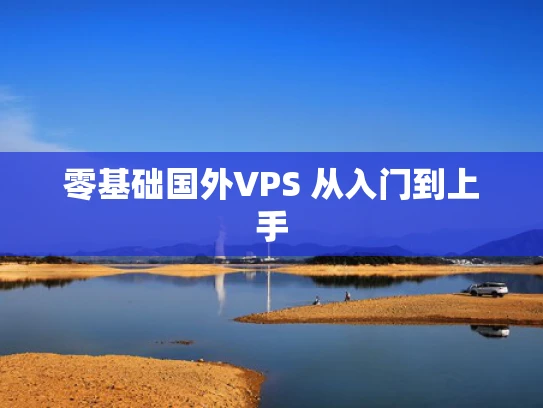 零基础国外VPS 从入门到上手