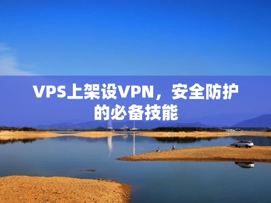 VPS上架设VPN，安全防护的必备技能