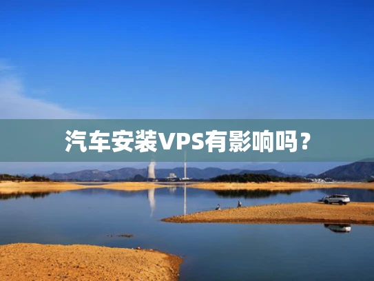 汽车安装VPS有影响吗？