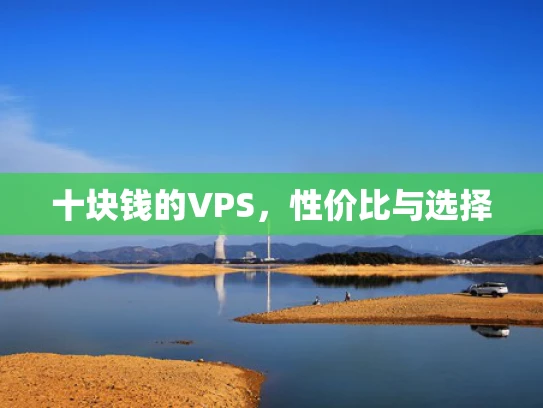 十块钱的VPS，性价比与选择