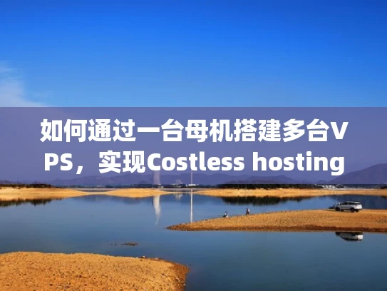 如何通过一台母机搭建多台VPS，实现Costless hosting？